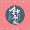 伦桑 - 钟无艳