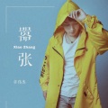 章伟杰 - 嚣张