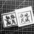 外套 - 我喜欢的人都跟你好像