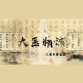 肥皂菌丨珉珉的猫咪丨 - 大医精诚