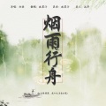 林墨汁 - 烟雨行舟