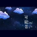 而已 - 可能否