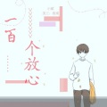 小斌 - 一百个放心