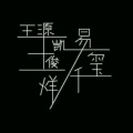 一只尹 - 青春修炼手册