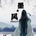 芊墨 - 还在假装
