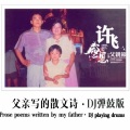 DJ煞神 - 父亲写的散文诗 (弹鼓版)