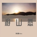 游山恋