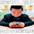 旗音坊DJ旗仔 (拉着妹妹的手)(完整版2020原版发布全中文弹鼓劲炫狂暴电音串烧靓碟Mix)