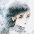 北溪 - 梨涡浅笑 (原唱:鸾音社)