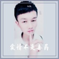 亿凯 - 爱情不是毒药
