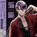 江口拓也 - Tide -光の射す方へ-
