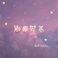 杨多元Anny - 这就是爱吗