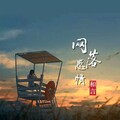 和言 - 违心分手