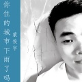 蒙小行 - 你住的城市下雨了吗