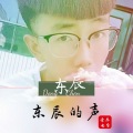 东辰 - 你是葬了我的坟