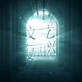 羽梦落汐 - 文艺复兴