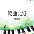 谢国超 - 寄语江南