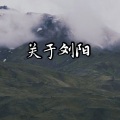 Aka刘阳 - 投名状