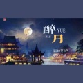 清浊、苍小鸟 - 醉月