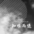 DoerChan朵儿铲、CANT太子 - 知难而退