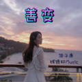 钱逸轩、浪子康 - 执迷不悟 (男生版)