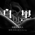 叫我天琦大人 - 白切黑