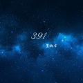 墨执言 - 追光者 (原唱:岑宁儿)