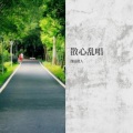 逸远散人 - 红玫瑰