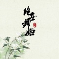 谨然 - 绝世舞姬 (古风版)