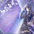 Sick Doll、楚音阁、赵方婧、Bye - 如我无畏《一人之下》冯宝宝同人歌曲