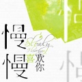 乐正龙牙 - 慢慢喜欢你