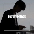 海底旋律 (DJ版)