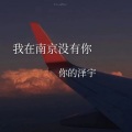 你的泽宇 - 我在南京没有你