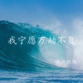 我宁愿万劫不复