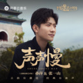 张一山、孙萍 - 声声慢