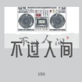 阿星 - 不过人间