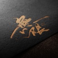 雫凛 - 无限