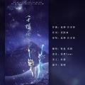 炙橙、徐启翔（牧童童童er） - 千樽雪