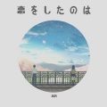 凛鸽 - 恋をしたのは