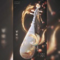徐启翔（牧童童童er） - 华乐记