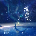 蓝蓝、咕叽 - 深蓝星海