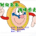时间弟弟请慢些走