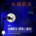吴越狂 - 明月几时有