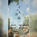 故也Lauren - 七十二家酒楼