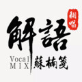 苏楠笺 - 解语
