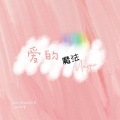 赵狗蛋嘞、徐AXu - 爱的魔法