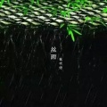 丝雨