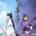 卿离、白菜 - 逢萍末 (剧情版)