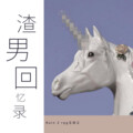 Rain Z、吴尐少 - 渣男回忆录