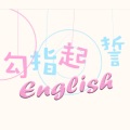 夏澄缘 - 勾指起誓英文版